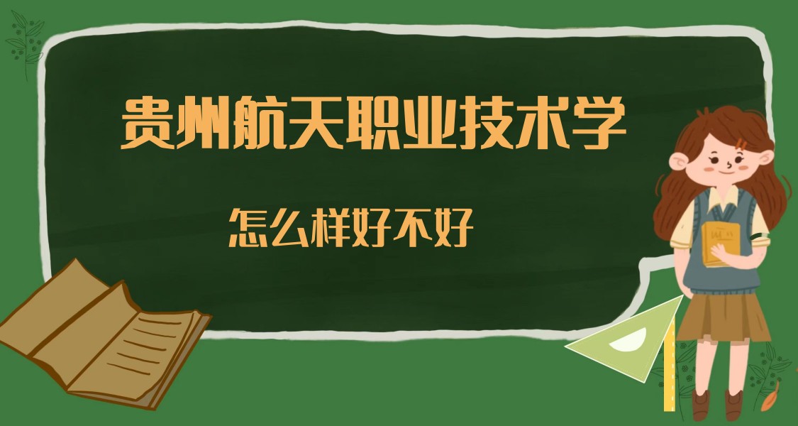 1668764020918215.jpg 貴州航天職業技術學院怎么樣好不好(什么檔次、設置、口碑)