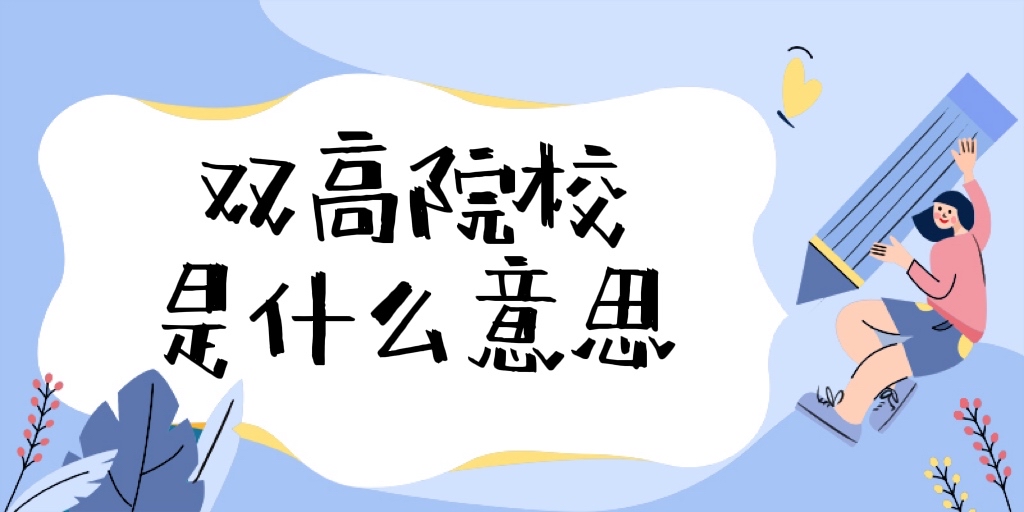 1669020494192194.jpg 雙高院校是什么意思?全國雙高計劃學校名單一覽表(197所匯總)