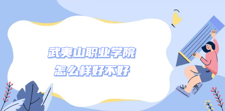 166910226786251.png 武夷山職業(yè)學(xué)院怎么樣好不好?(什么檔次、專業(yè)設(shè)置、院校口碑)
