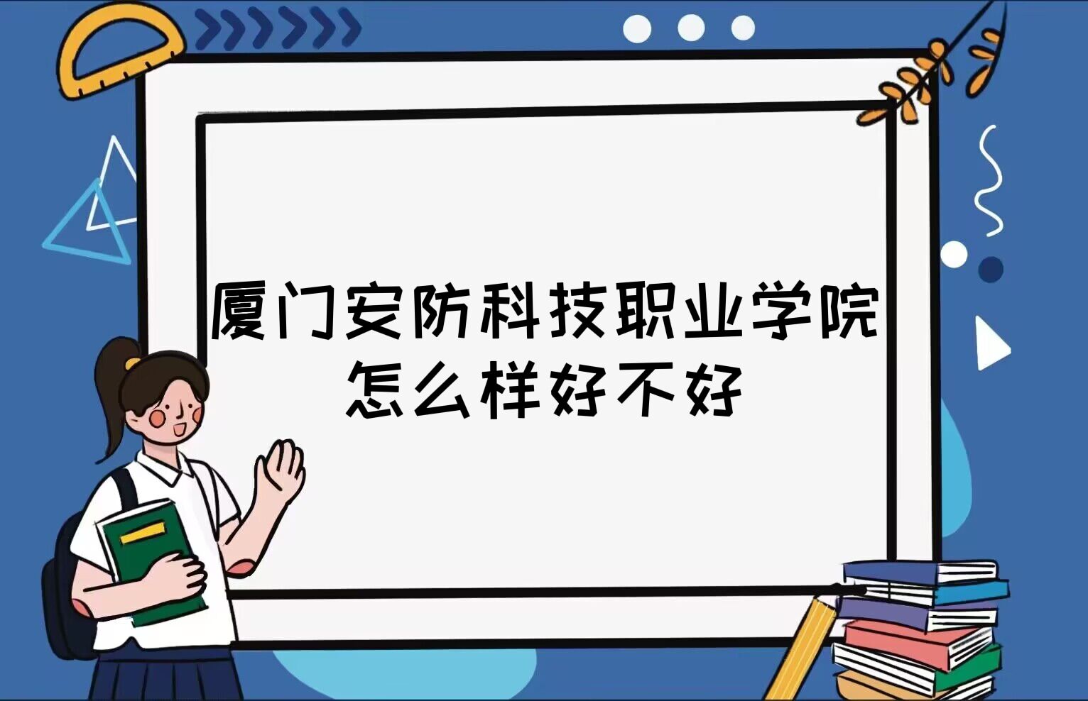 1669191821301616.jpg 廈門安防科技職業(yè)學(xué)院怎么樣好不好(什么檔次、全國排名、口碑)