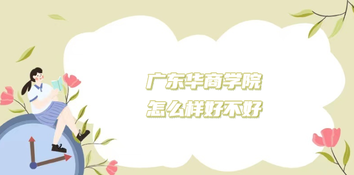 1669358592857829.png 廣東華商學(xué)院怎么樣好不好?(什么檔次、王牌專業(yè)、院校口碑)