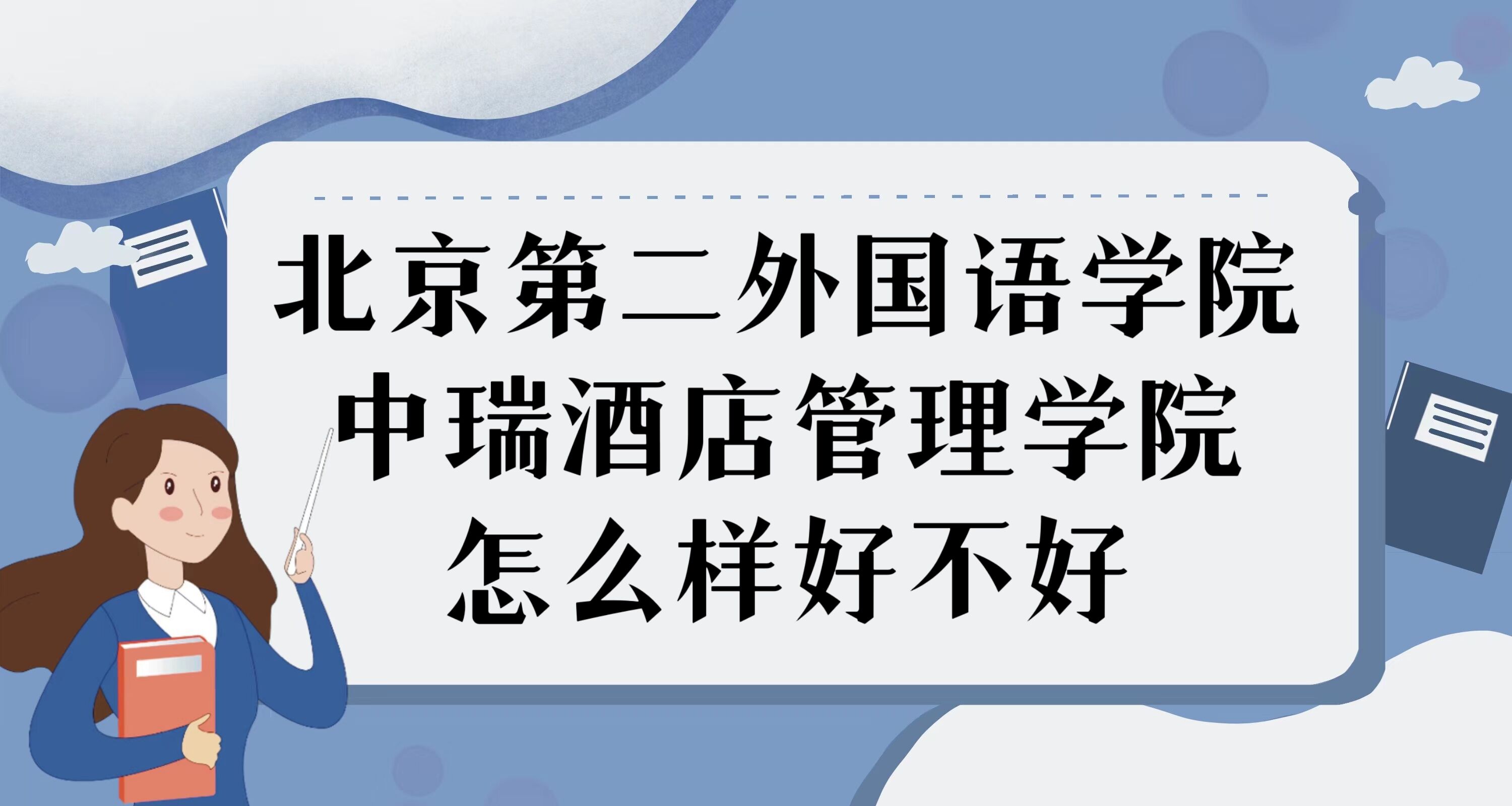 1669865377255955.jpg 北京第二外國語學(xué)院中瑞酒店管理學(xué)院怎么樣好不好:什么檔次