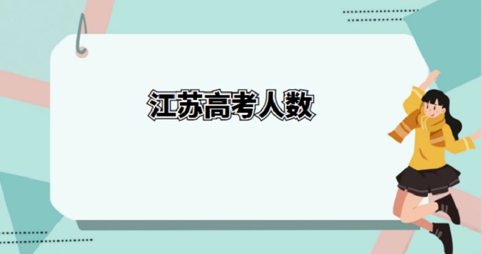 1676446018739477.jpg 江蘇高考人數2024年多少人?(附江蘇2020-2023年高考人數匯總)