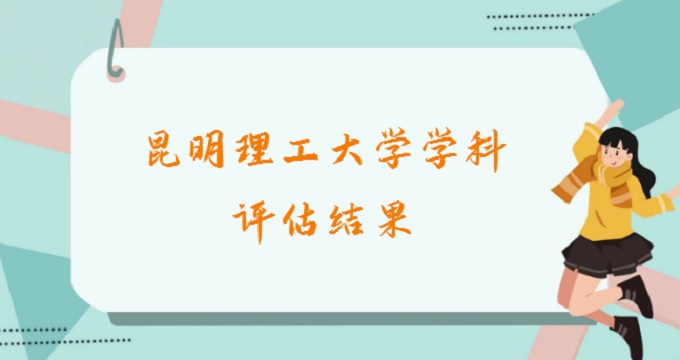 1678344891412608.jpg 昆明理工大學學科評估結果最新:2023昆明理工大學abc類學科名單