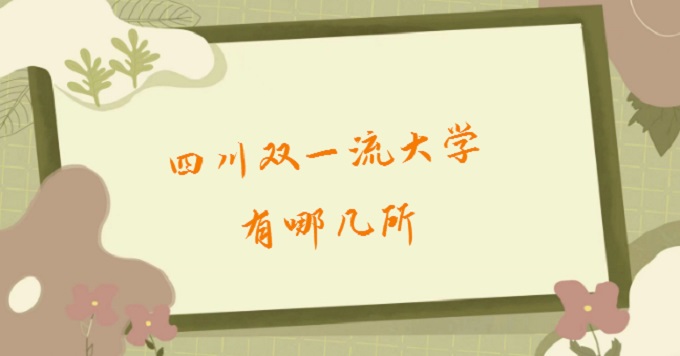 1678693965647326.jpg 四川雙一流大學有哪幾所?四川雙一流大學排名名單一覽表2023最新