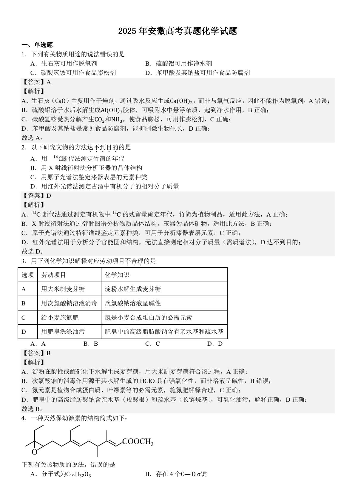 175246386070238.jpg 2025安徽新高考化學試卷真題及答案解析,附考點題型及分值分布