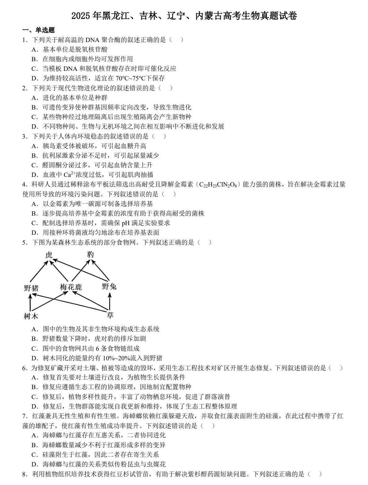 1753342547246687.jpg 2025新高考生物東北卷真題及答案解析(黑吉遼蒙),附考點(diǎn)題型及分值分布