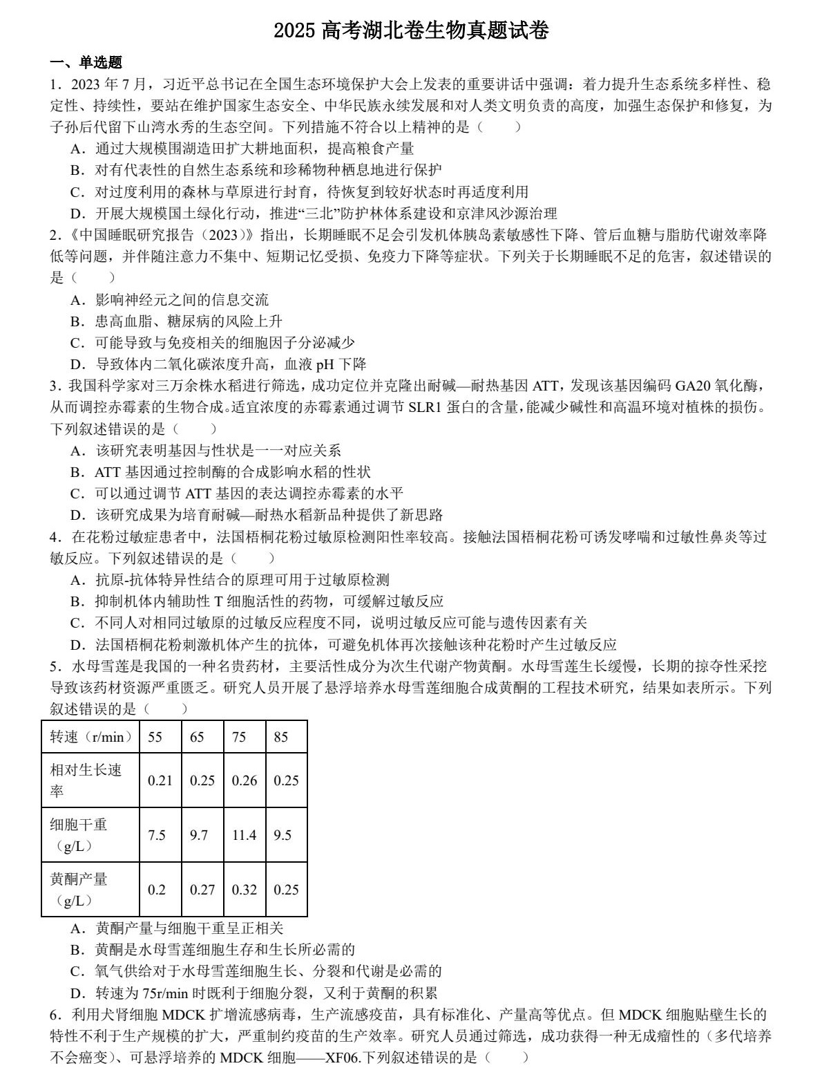 1757924419999495.jpg 2025湖北新高考生物試卷真題及答案解析,附考點題型及分值分布