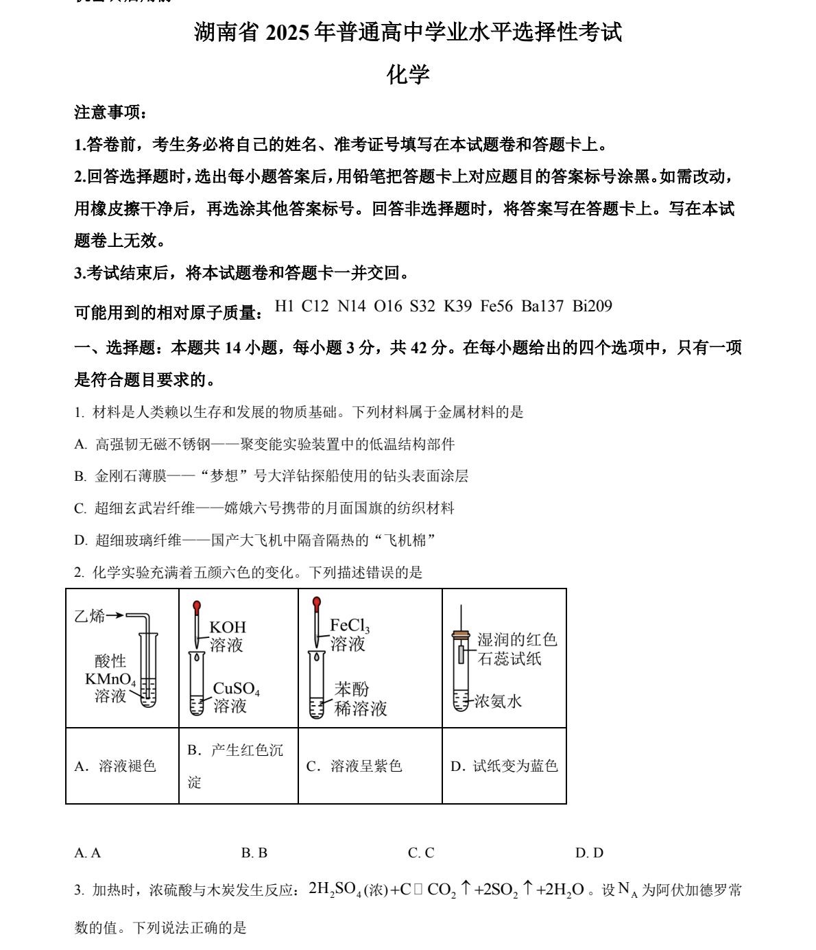 175809385286542.jpg 2025湖南新高考化學試卷真題及答案解析,附考點題型及分值分布