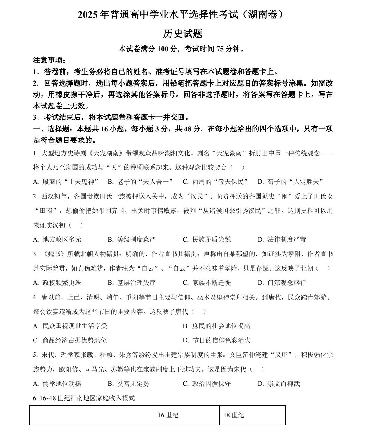 1758096248224756.jpg 2025湖南新高考?xì)v史試卷真題及答案解析,附考點(diǎn)題型及分值分布