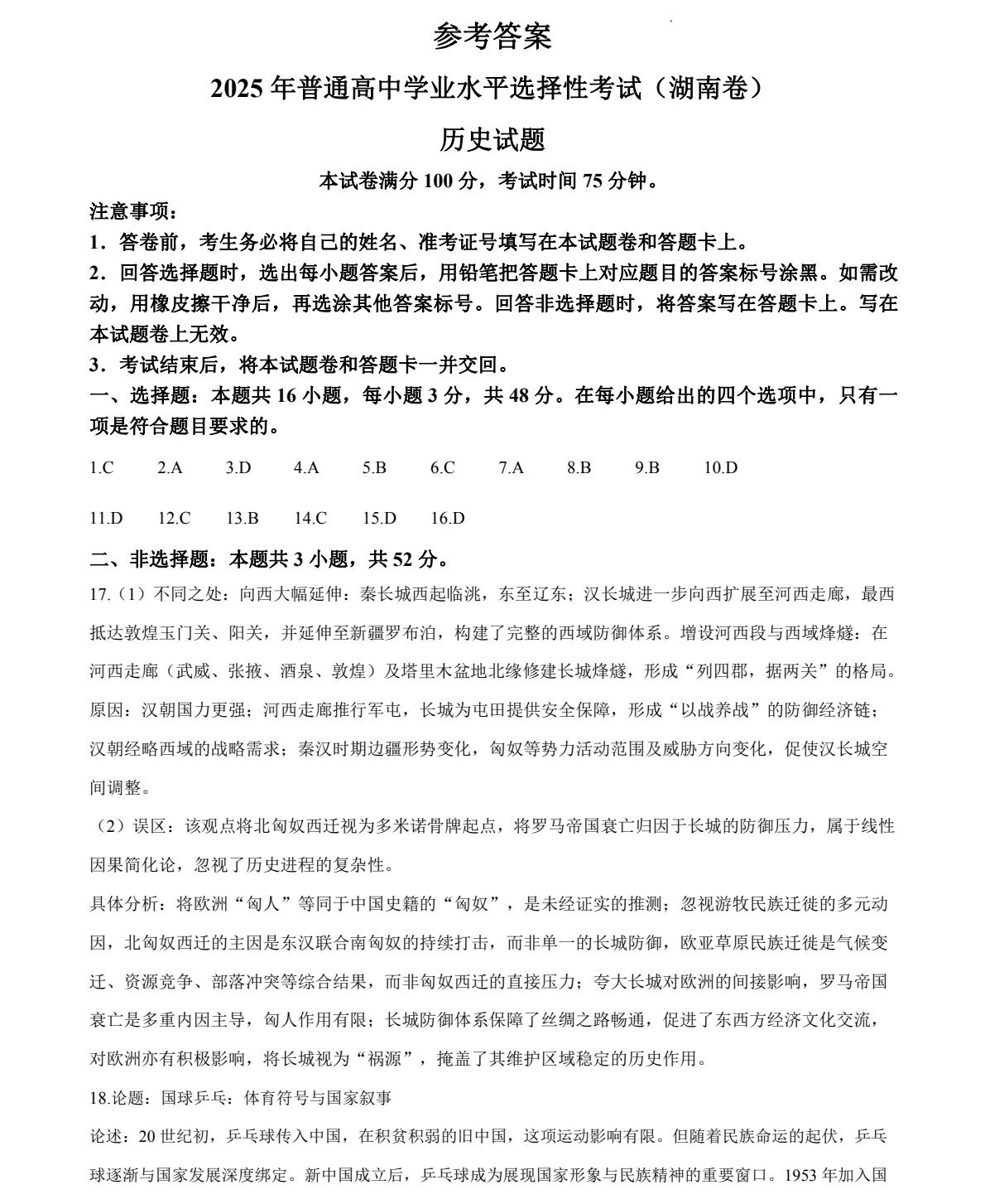 1758096296508413.jpg 2025湖南新高考?xì)v史試卷真題及答案解析,附考點(diǎn)題型及分值分布