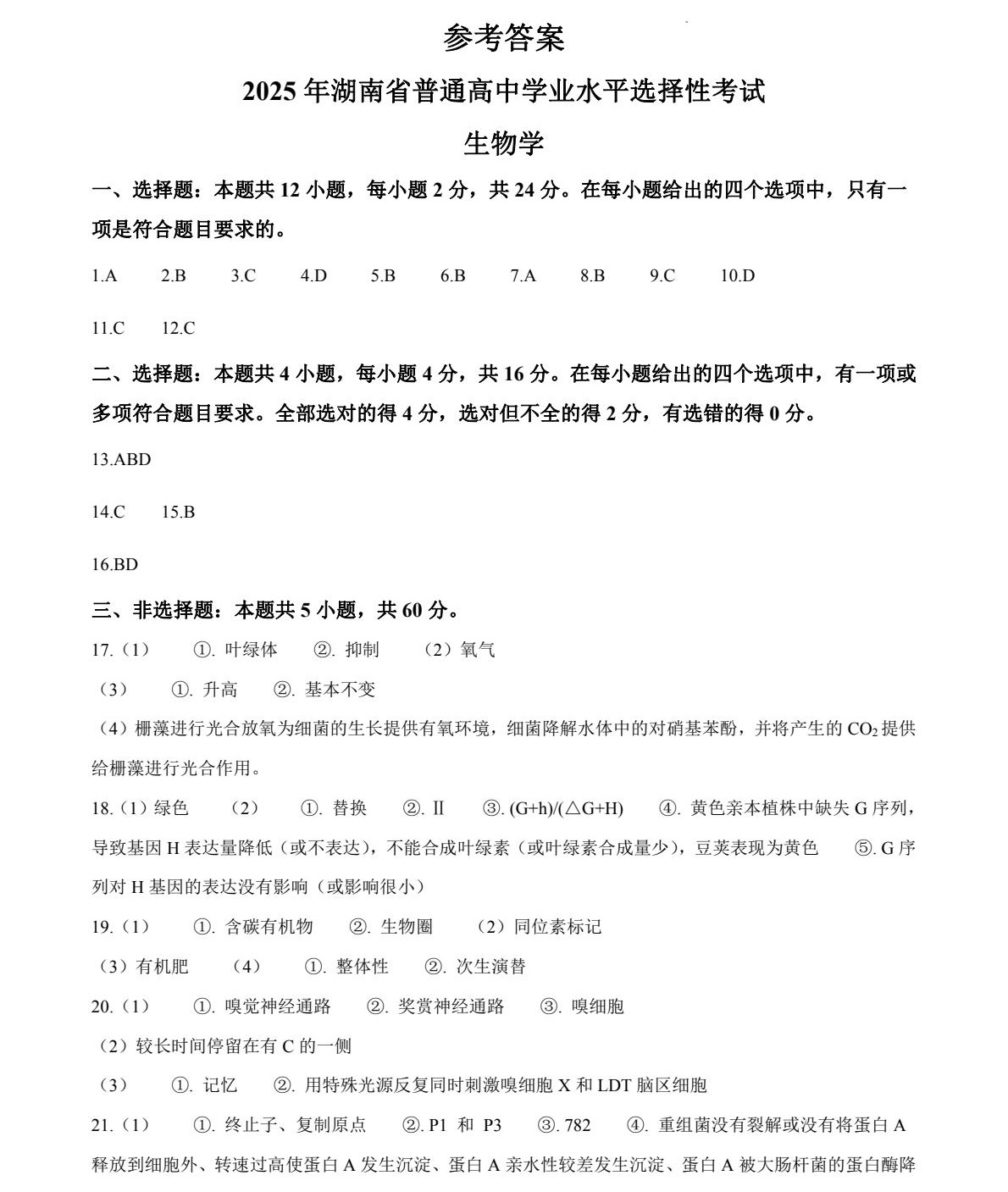 1758268011790961.jpg 2025湖南新高考生物試卷真題及答案解析,附考點題型及分值分布