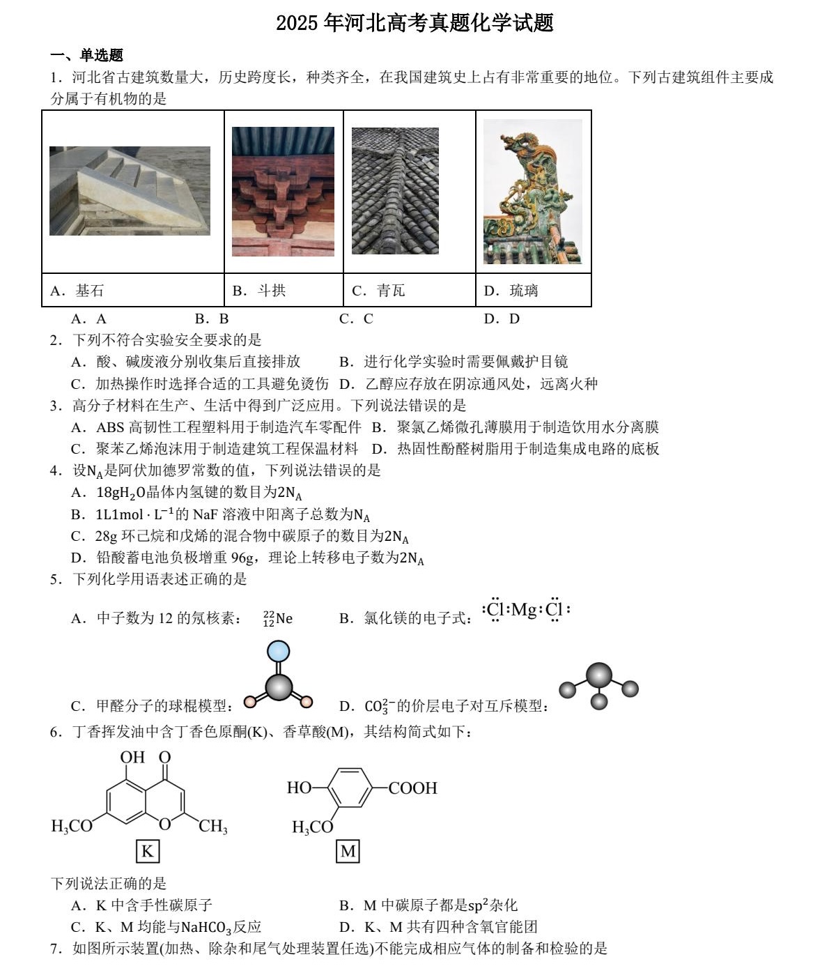 175852708162758.jpg 2025河北新高考化學(xué)試卷真題及答案解析,附考點(diǎn)題型及分值分布