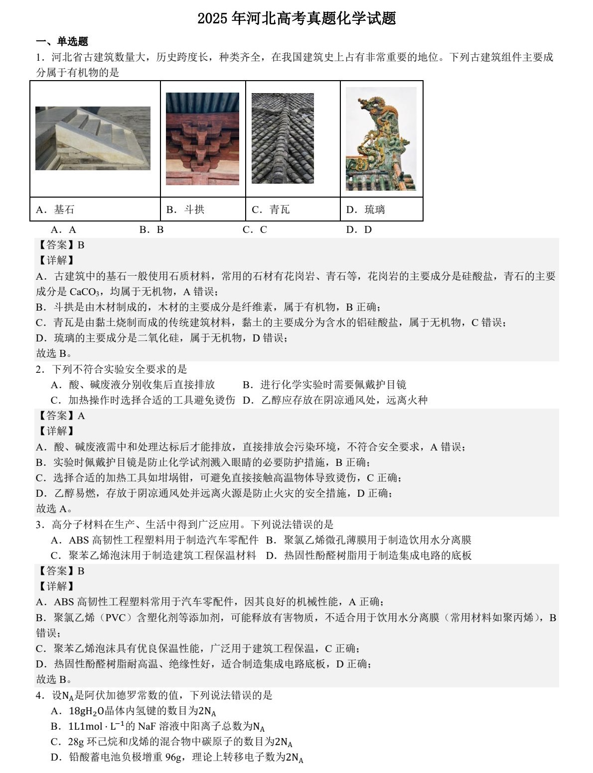 1758527129419816.jpg 2025河北新高考化學(xué)試卷真題及答案解析,附考點(diǎn)題型及分值分布