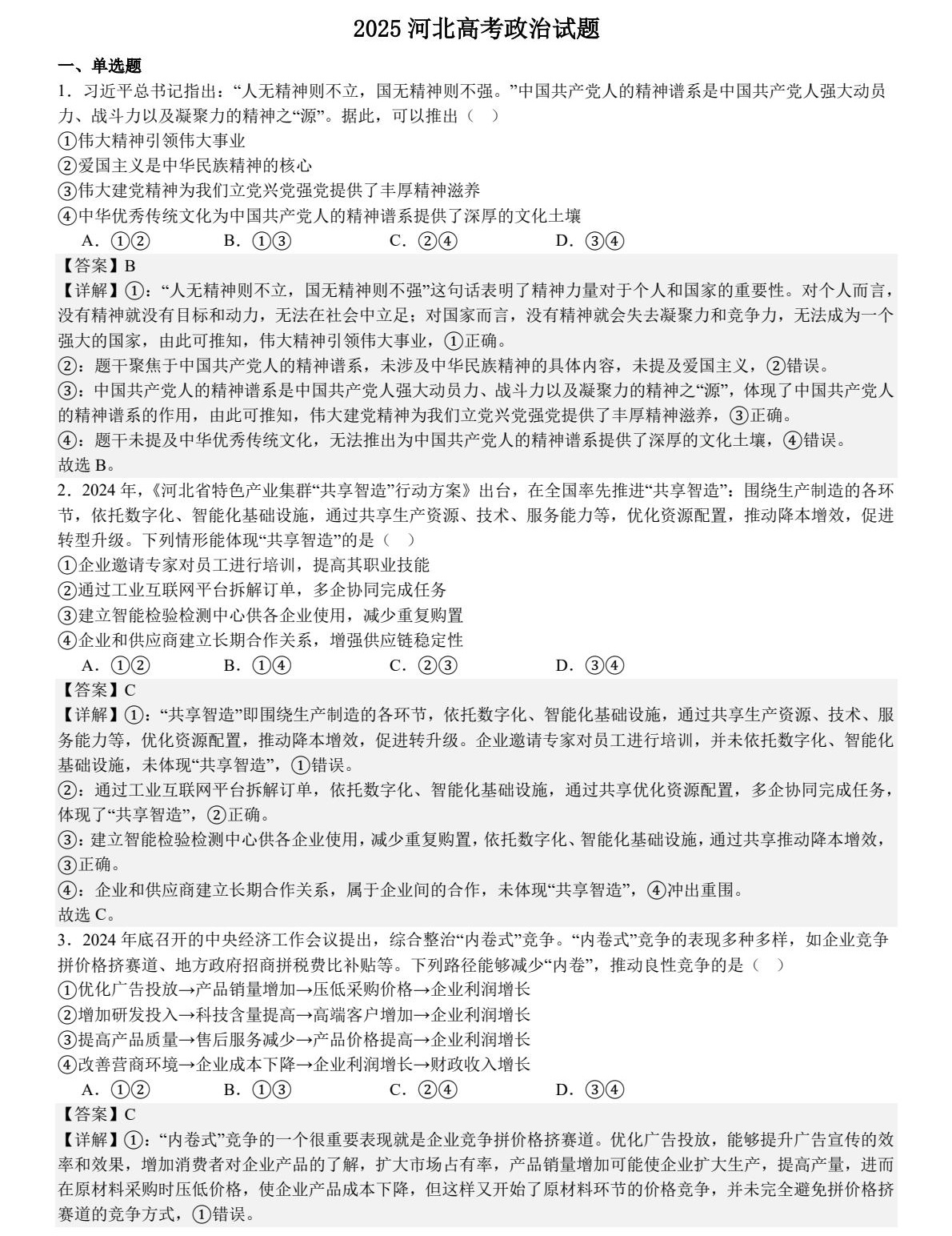 1758615182457603.jpg 2025河北新高考政治試卷真題及答案解析,附考點題型及分值分布